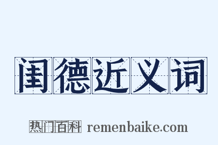 闺德近义词是什么意思的图片